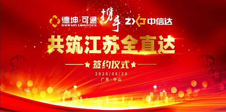 可通攜手中信達(dá)，共筑江蘇全直達(dá)