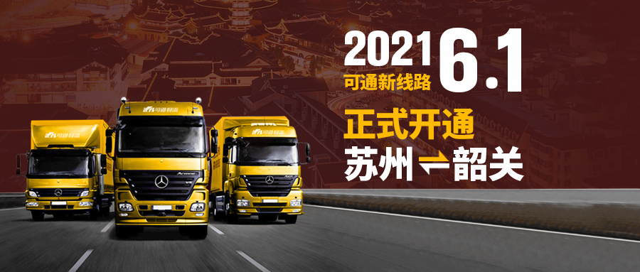 可通動態(tài)丨蘇州往返韶關線路正式開通！