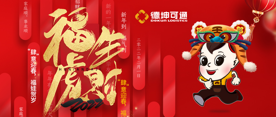 【恭賀新春·拜年視頻來啦】可通物流祝大家新年快樂，虎年大吉!