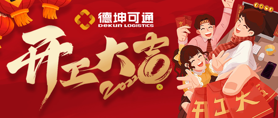 【開工大吉】迎接新挑戰(zhàn)，共創(chuàng)新未來