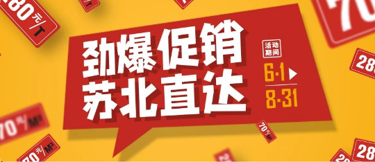 可通動態(tài)丨勁爆促銷，蘇北直達！