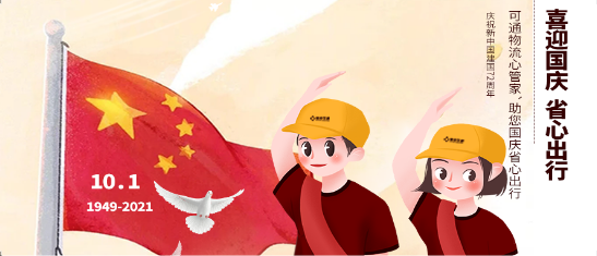 可通動態(tài)丨金秋十月，舉國同慶