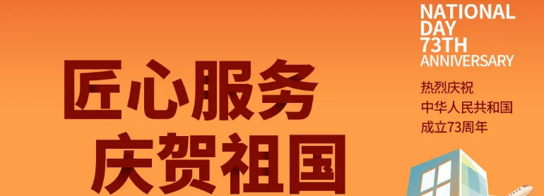祖國(guó)華誕丨攜手與共，愿不負(fù)盛世